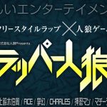 フリースタイルラップ×人狼ゲーム「ラッパー人狼」vol.01開催決定！